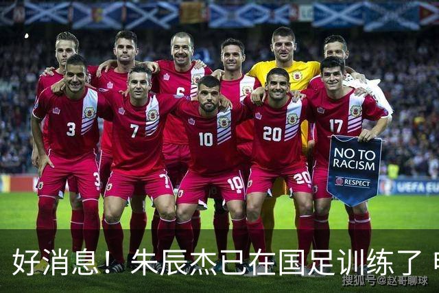 好消息！朱辰杰已在国足训练了 申花热身赛回归的阿苏埃进球了