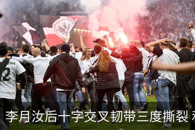 李月汝后十字交叉韧带三度撕裂 和断掉无异
