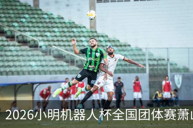 2026小明机器人杯全国团体赛萧山收官 各组升降名单出炉